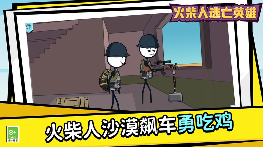 火柴人逃亡英雄手机版截图1