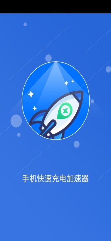 手机快速充电加速器最新版截图1