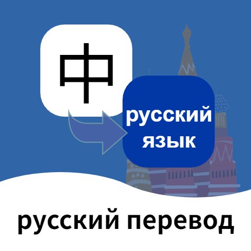 俄语翻译通官方版v1.5.7