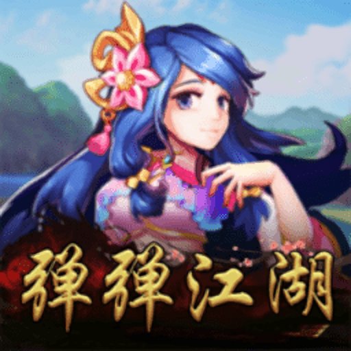 弹弹江湖免广告版v1.0.0