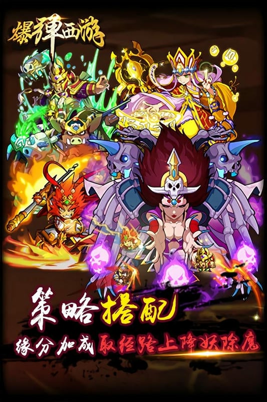 爆弹西游最新版截图1