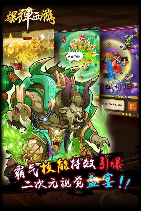 爆弹西游最新版截图2