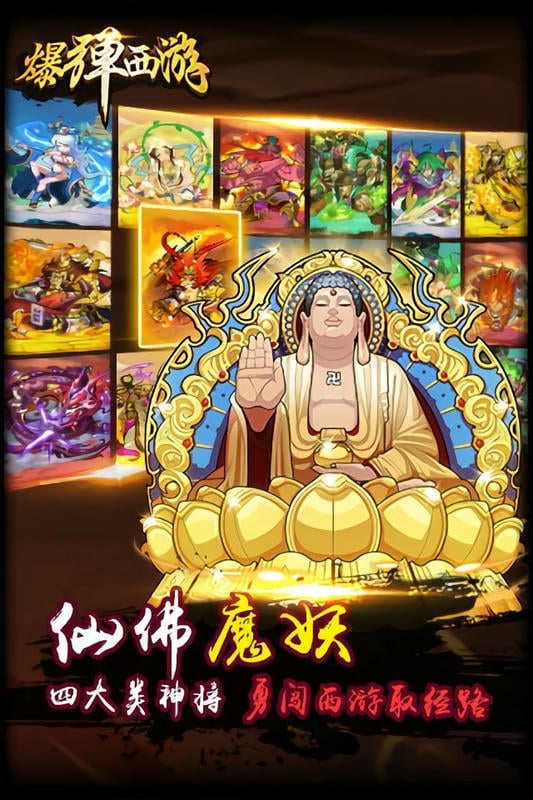 爆弹西游最新版截图3
