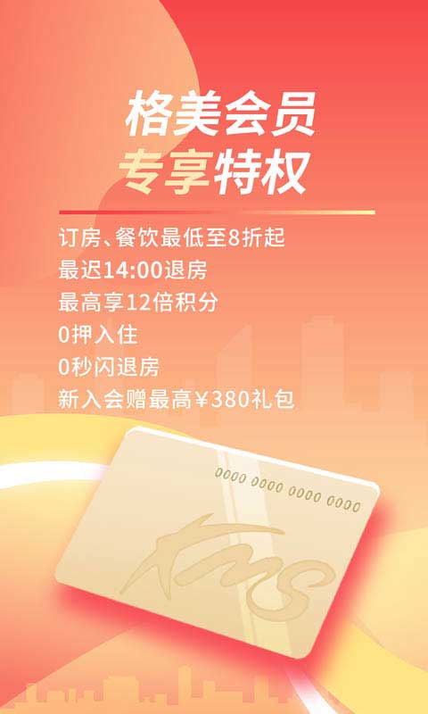 格林豪泰app截图4