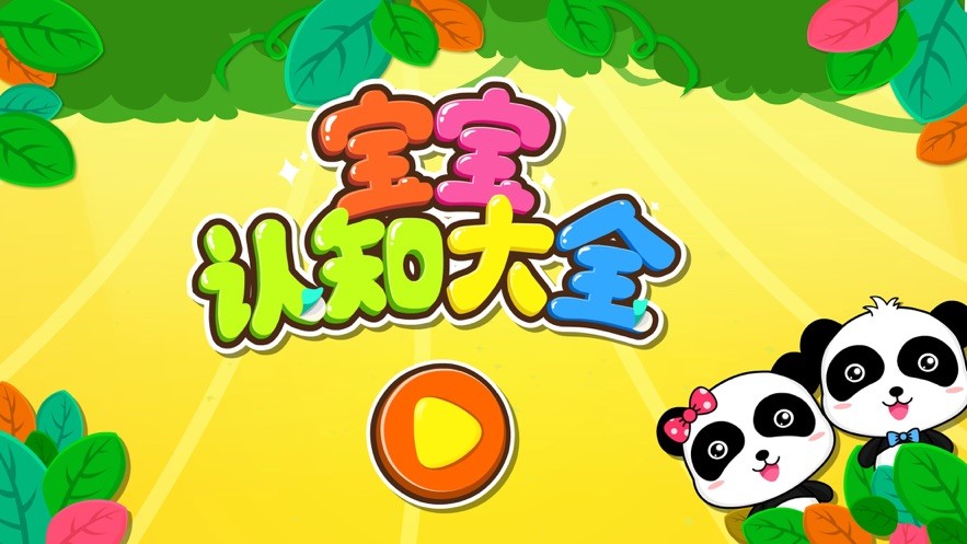 宝宝巴士宝宝认知大全截图1