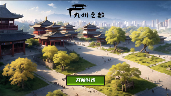 九州之都游戏截图1