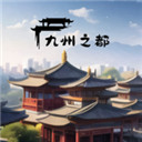 九州之都游戏v1.0.5