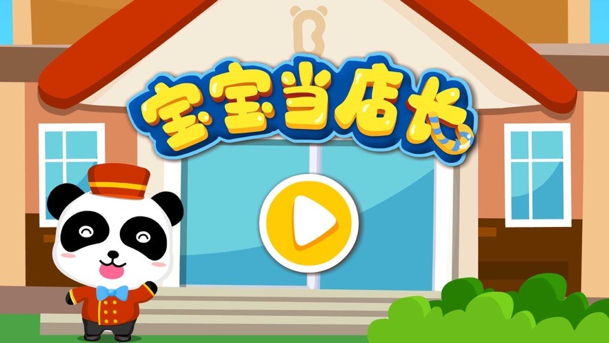 宝宝巴士之宝宝当店长截图1