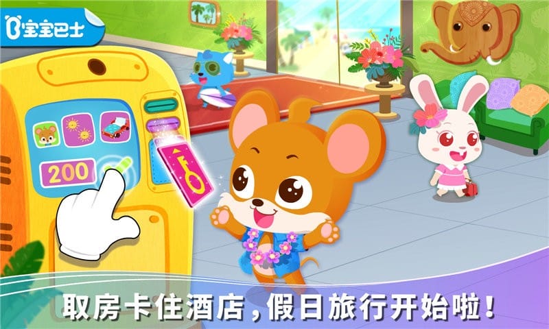 宝宝假日旅行游戏