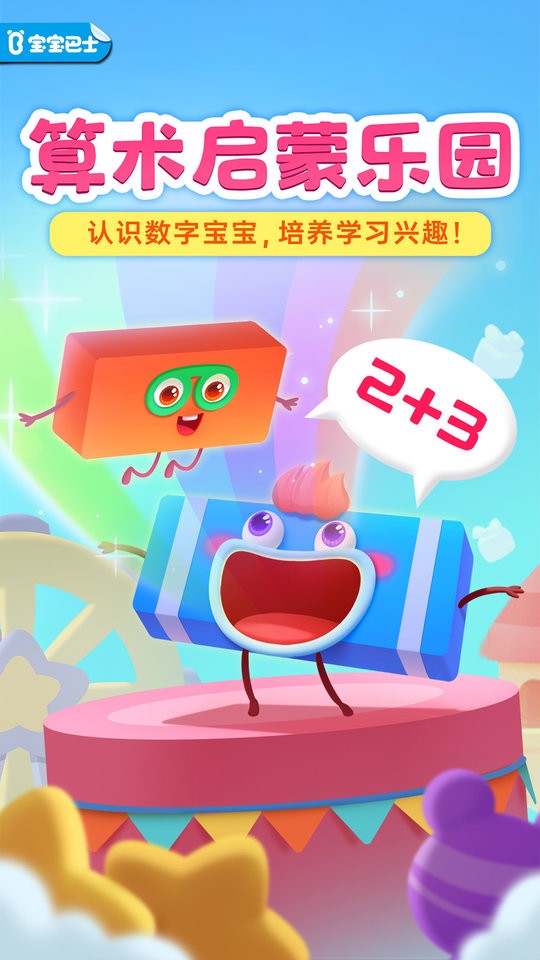神奇数字宝宝游戏截图1