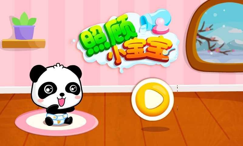 照顾小宝宝游戏