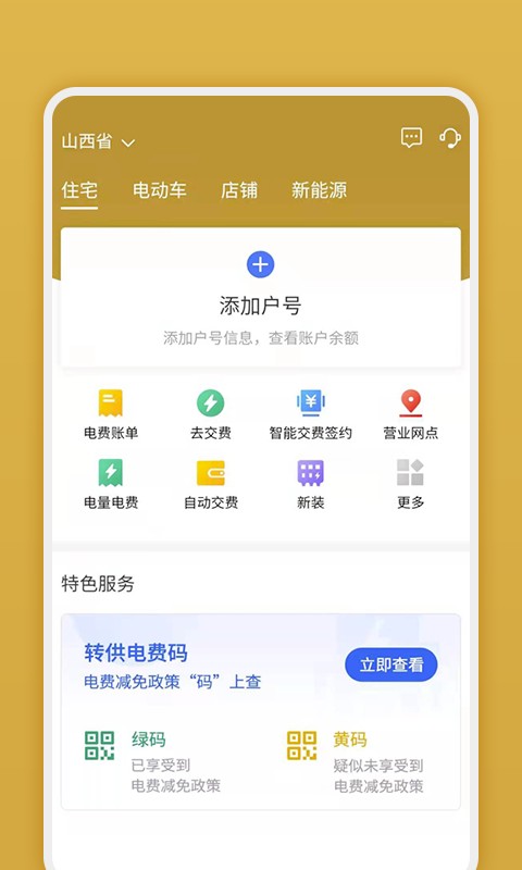 山西网上地电客户端截图1