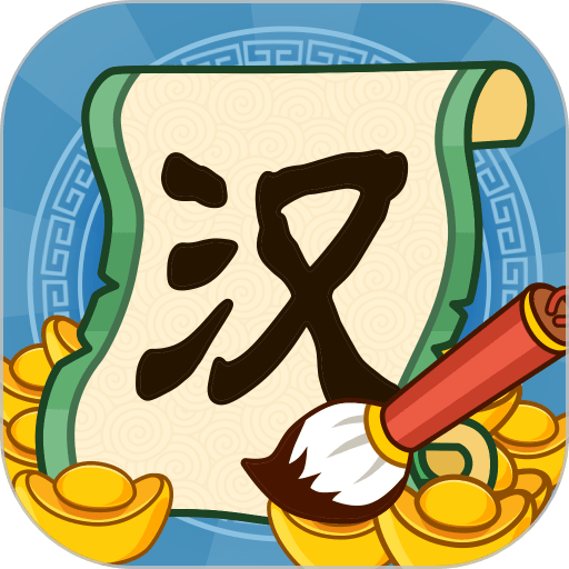 汉字大富翁官方正版v1.1.9.3