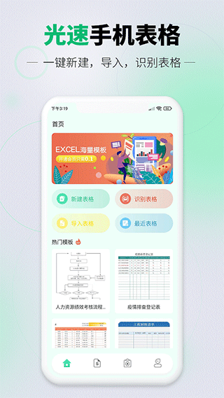 光速手机表格app截图1