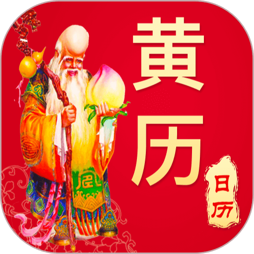 万年历日历农历黄历手机版v1.5.5