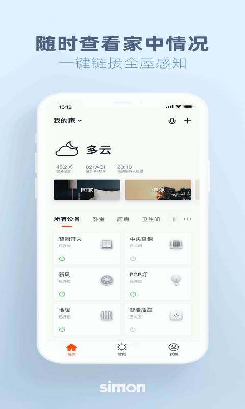 西蒙智享手机版截图3