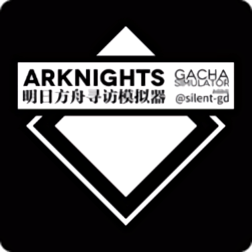 明日方舟寻访模拟器手机版(arknights gacha simulator)v20200317 安卓版