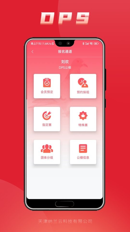 DPS鸽云(改名鸽友宝)截图2