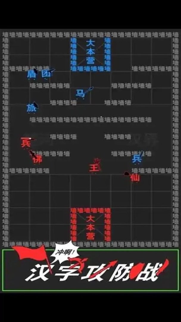 汉字攻防战争最新版截图1