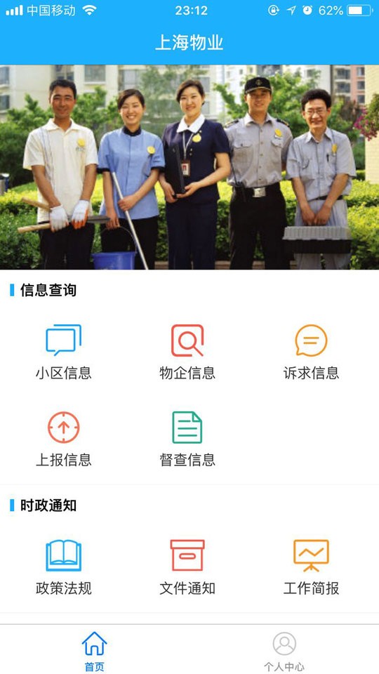 上海物业政务app下载
