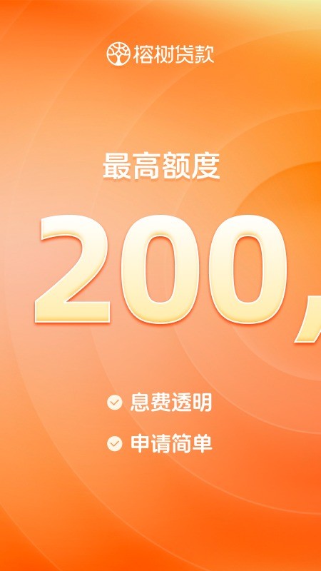 榕树贷款官方版截图4