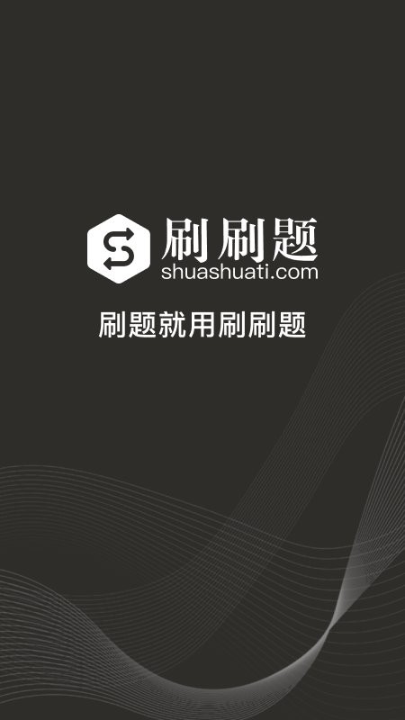 刷刷题拍照搜题截图1