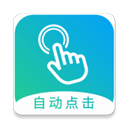 自动点击大师软件手机版v1.7.5