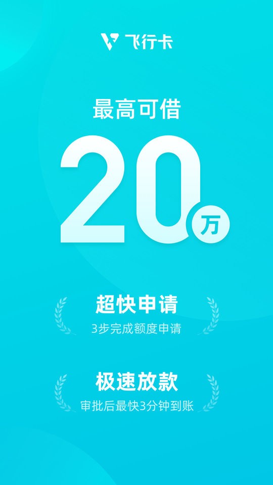 飞行卡网贷app截图2