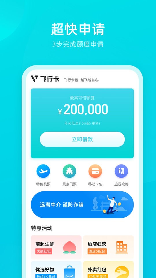 飞行卡网贷app截图5