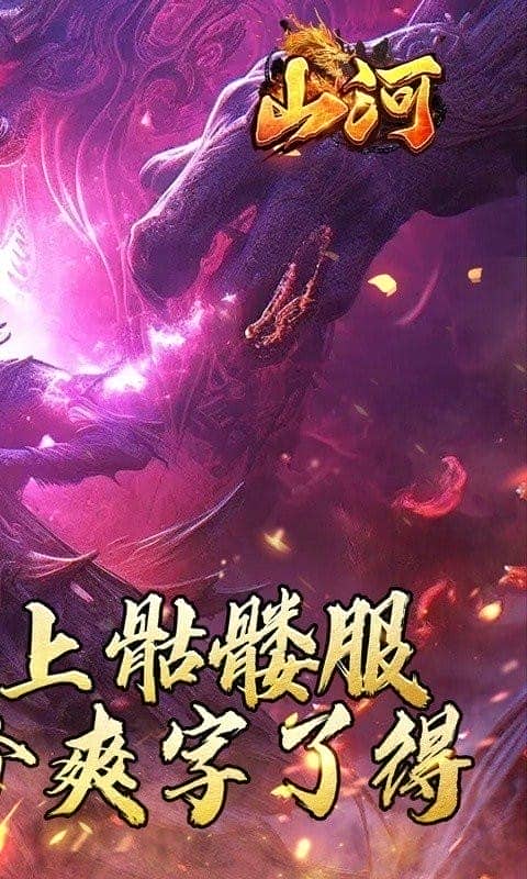 山河0.1折手游截图1