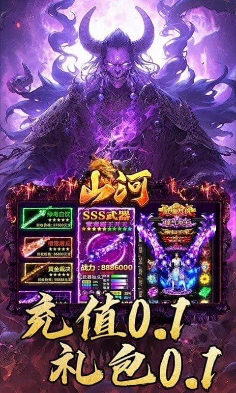 山河0.1折手游截图4
