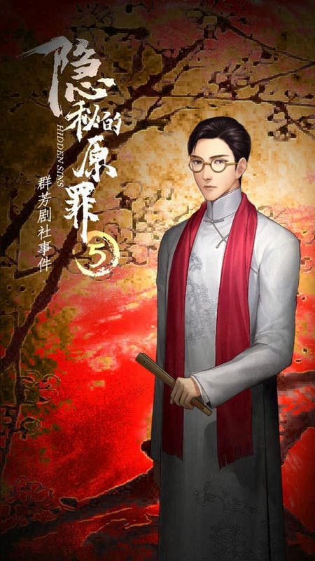 隐秘的原罪5破解官方版