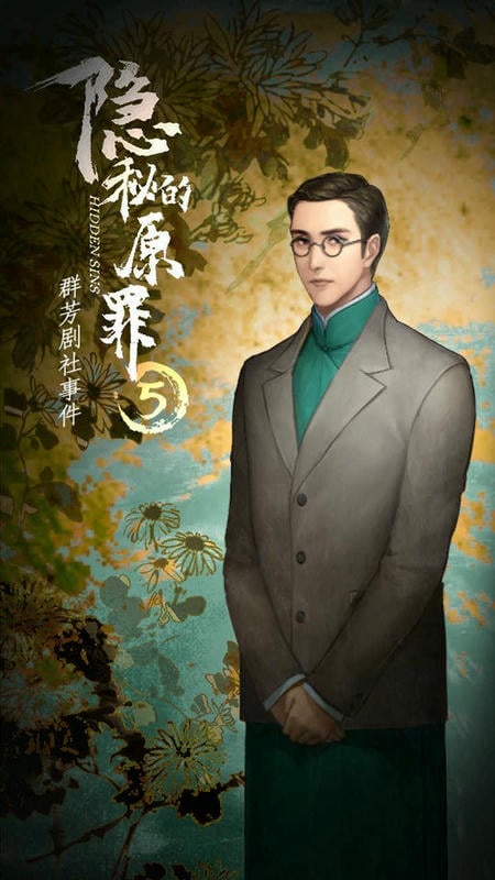 隐秘的原罪5破解版无限体力截图1