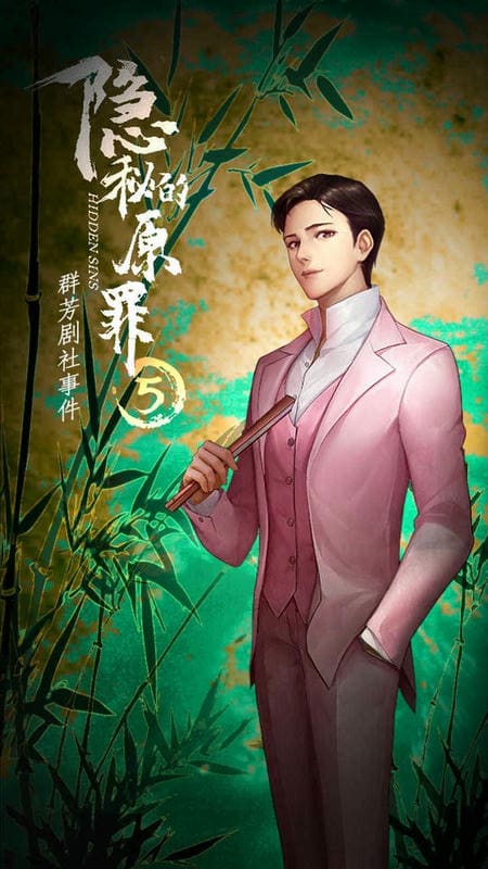 隐秘的原罪5破解版无限体力截图2
