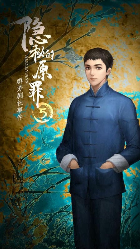 隐秘的原罪5破解版无限体力截图3
