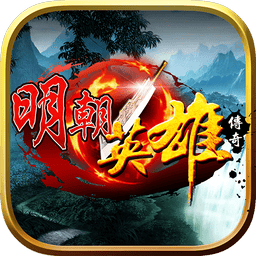 明朝英雄传奇无限内购版v1.0