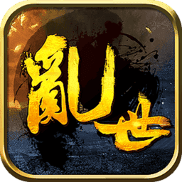 乱世雄风完整修改版v1.4.0211