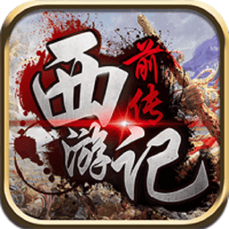 西游记前传内购版v1.0