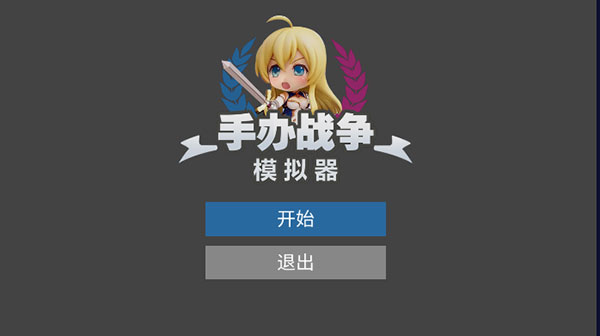 手办战争模拟器官方版截图1