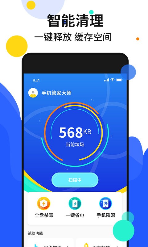 手机加速管家官方版