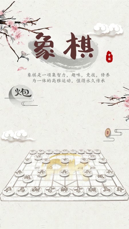 象棋残局对弈手机版下载
