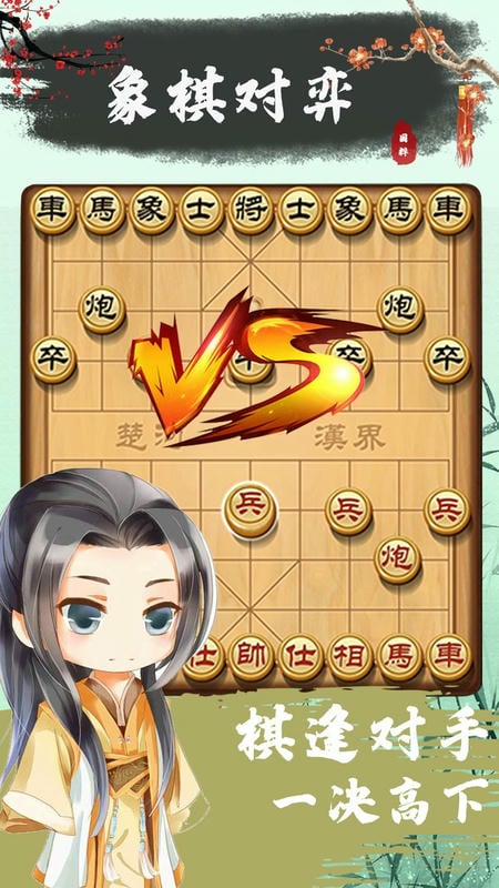 象棋残局对弈游戏截图3