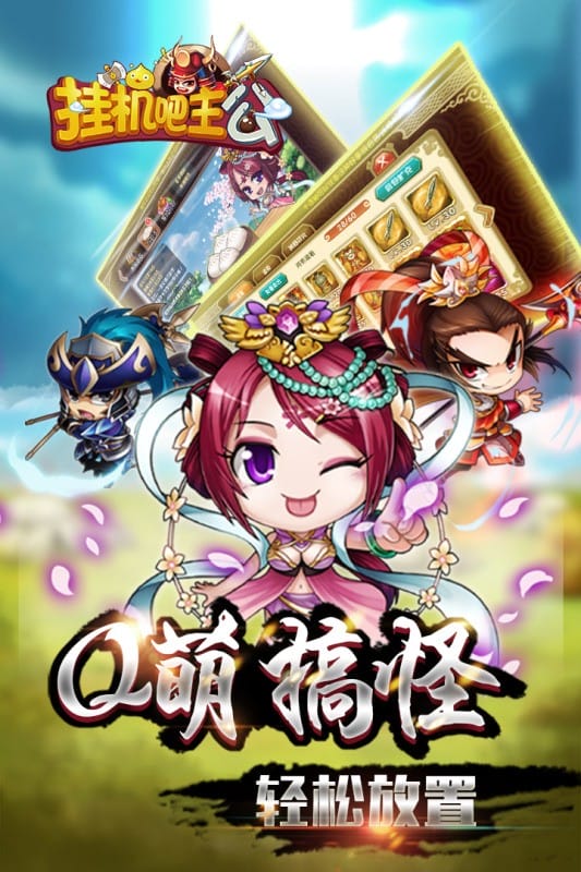 挂机吧主公游戏截图1
