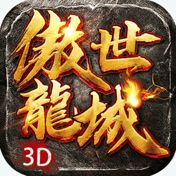 傲世龙城官服v1.0.1.5500