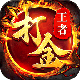王者传奇网易版v1.0.9.431