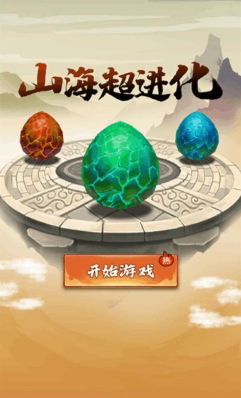 山海超进化免广告版