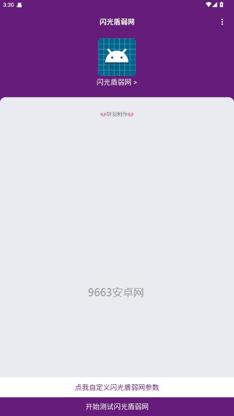 闪光盾弱网下载安装