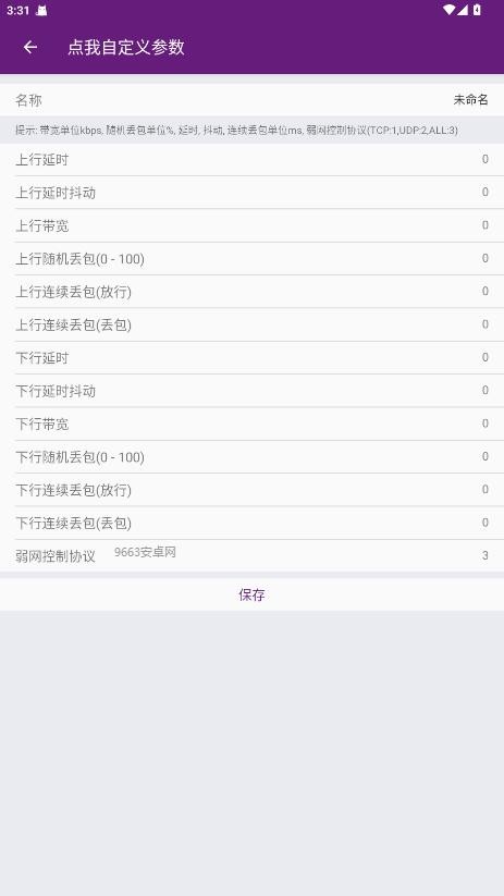 闪光盾弱网最新版截图2