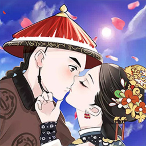 假如清朝有手机免广告版v1.1.6