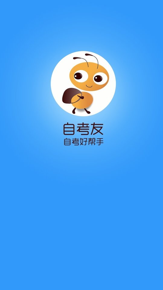 自考友最新版截图4